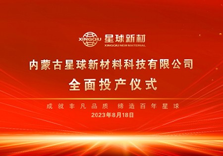 内蒙古j9国际集团新材料特种与化工专用石墨材料项目全面投产
